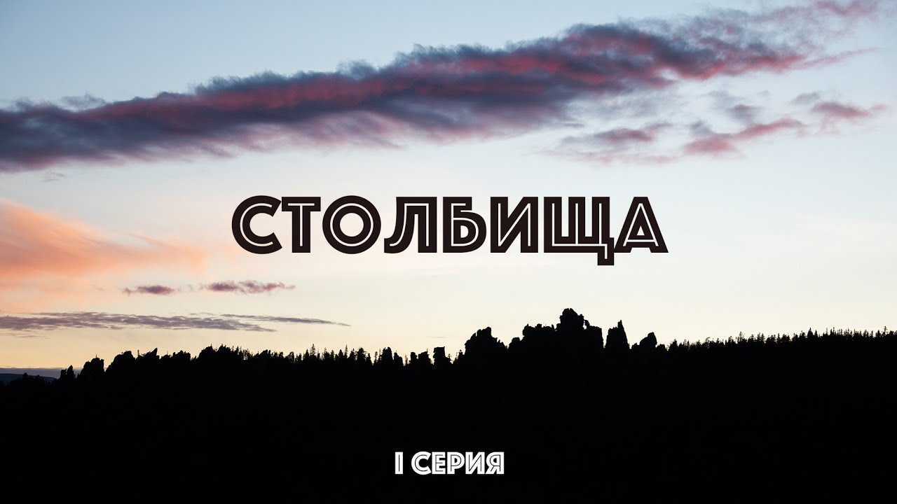 4(К) Кросс-поход Столбища - Инзерские Зубчатки (полный траверс) - 1 серия