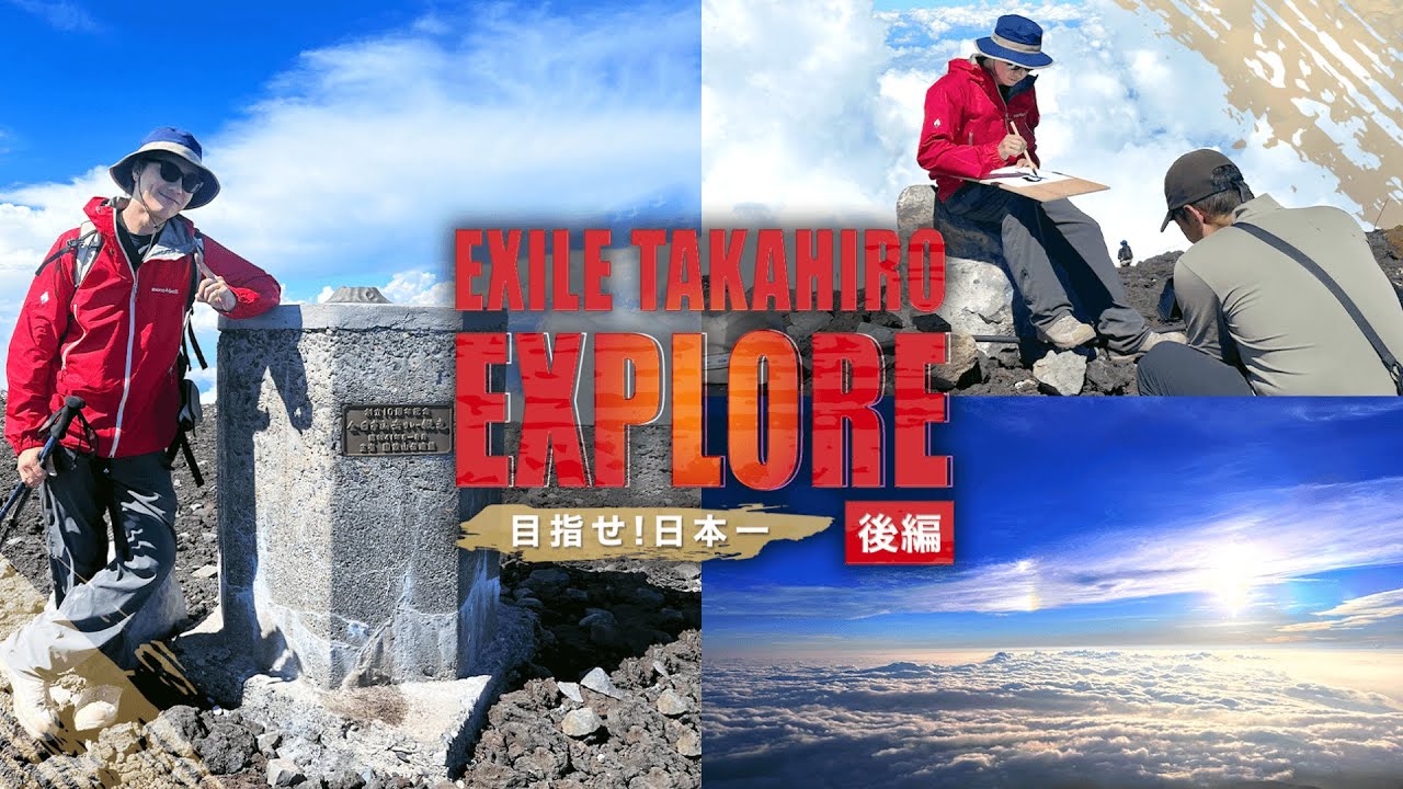 EXILE TAKAHIRO EXPLORE〜目指せ！日本一〜　後編【#推しごとLDH】