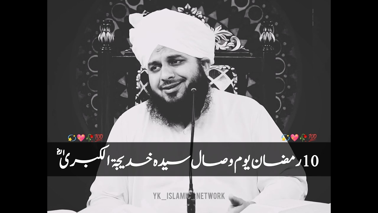 10 Ramzan Youm E Wisal Sayyida Khadija Tul Kubra Radiyallah O Tala Anha||Peer Ajmal Raza Qadri