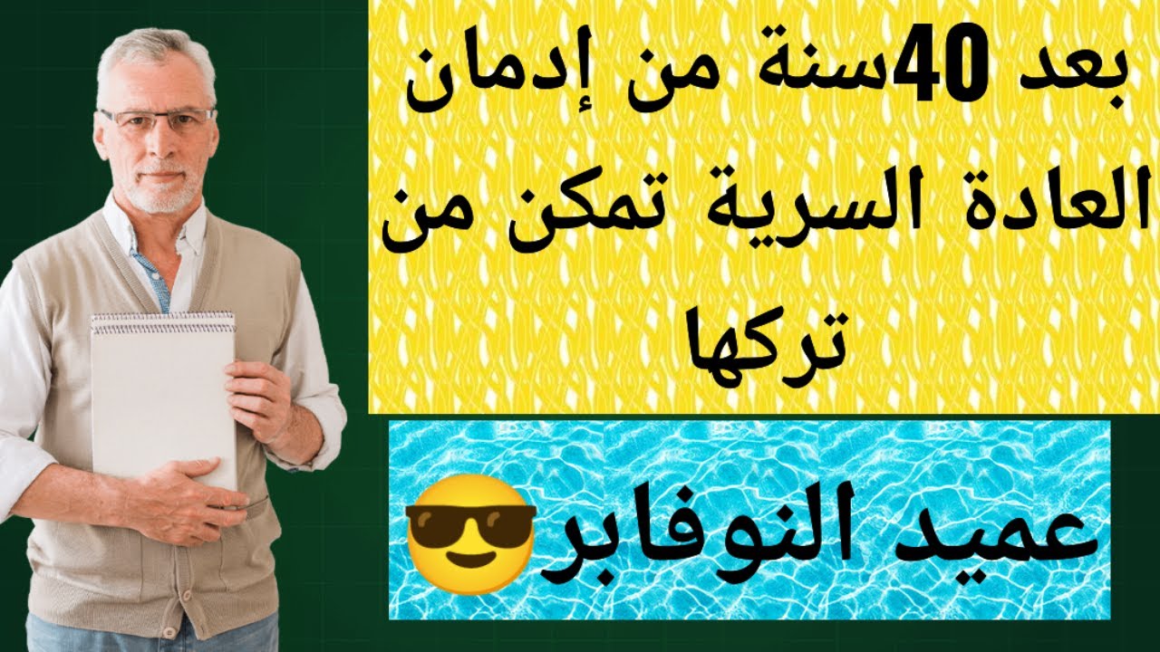 40سنة من إدمان العادة السرية ،تمكن أخيراً من تركها ،أكبر نوفابر😎310يوم نوفاب#نوفاب #tjarb #redpill