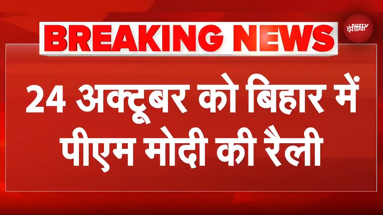 Bihar Elections 2025: चुनाव में होगी PM Modi की एंट्री, Samastipur में करेंगे Rally | NDTV India