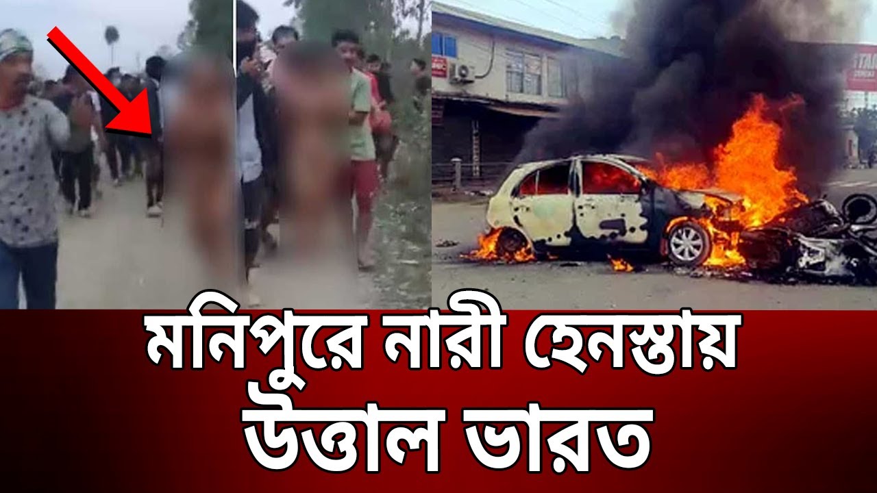মনিপুরে নারী হেনস্তায় উত্তাল ভারত | Manipur Issue | Bangla News | Mytv News