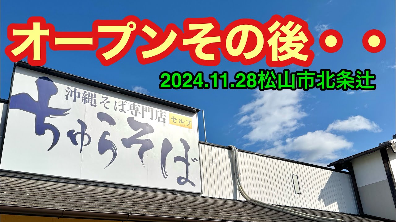 (定休なし)【沖縄そば専門店　ちゅらそば】行きました。愛媛の濃い〜ラーメンおじさんです。(2024.11.28松山市北条辻)県内1025店舗訪問完了)