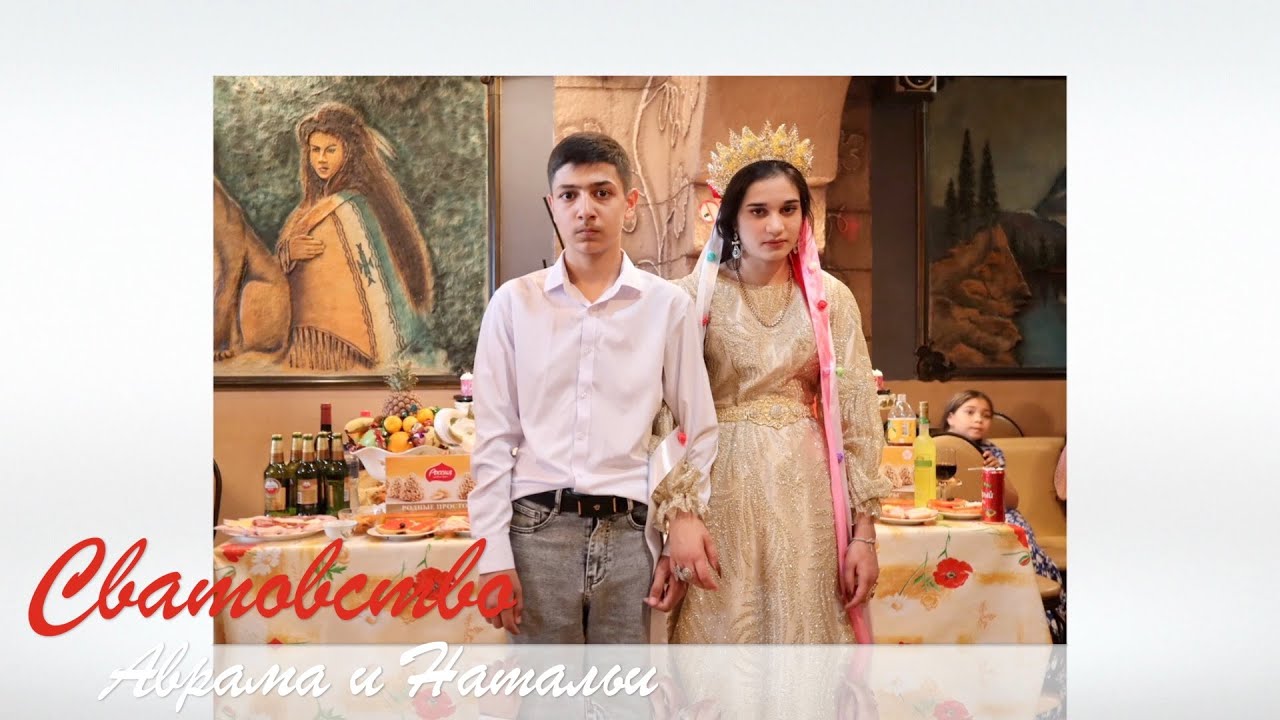 Сватовство Аврама и Наташи