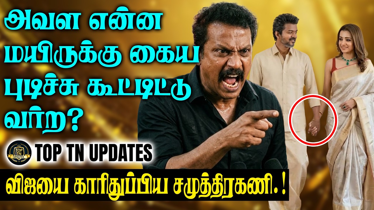 அவள என்ன மயிருக்கு கைய புடிச்சு கூட்டிட்டு வர்ற?? விஜயை காரிதுப்பிய சமுத்திரகணி.!