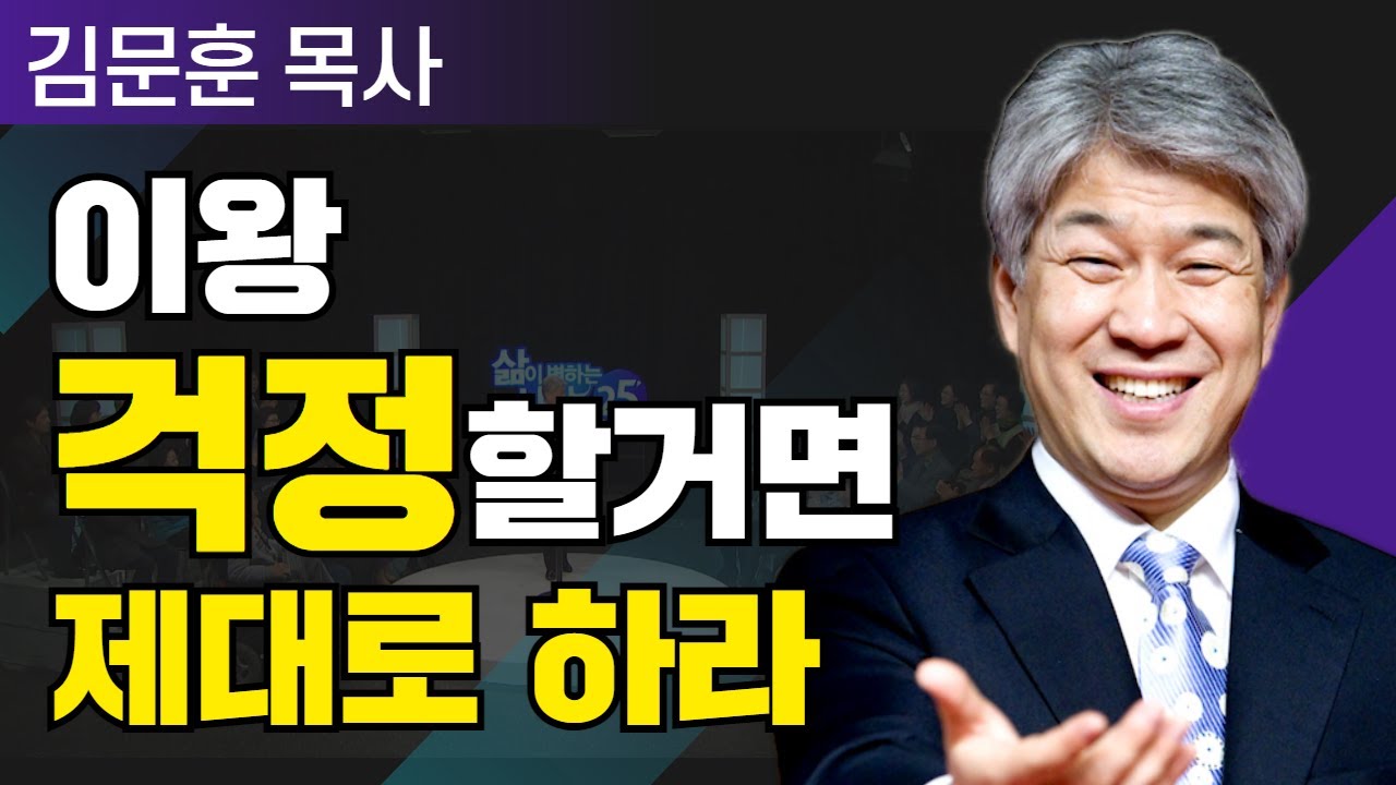 삶이 변하는 시간 25분 | 16강 하나님께 맡기는 삶  | 포도원교회 김문훈 목사