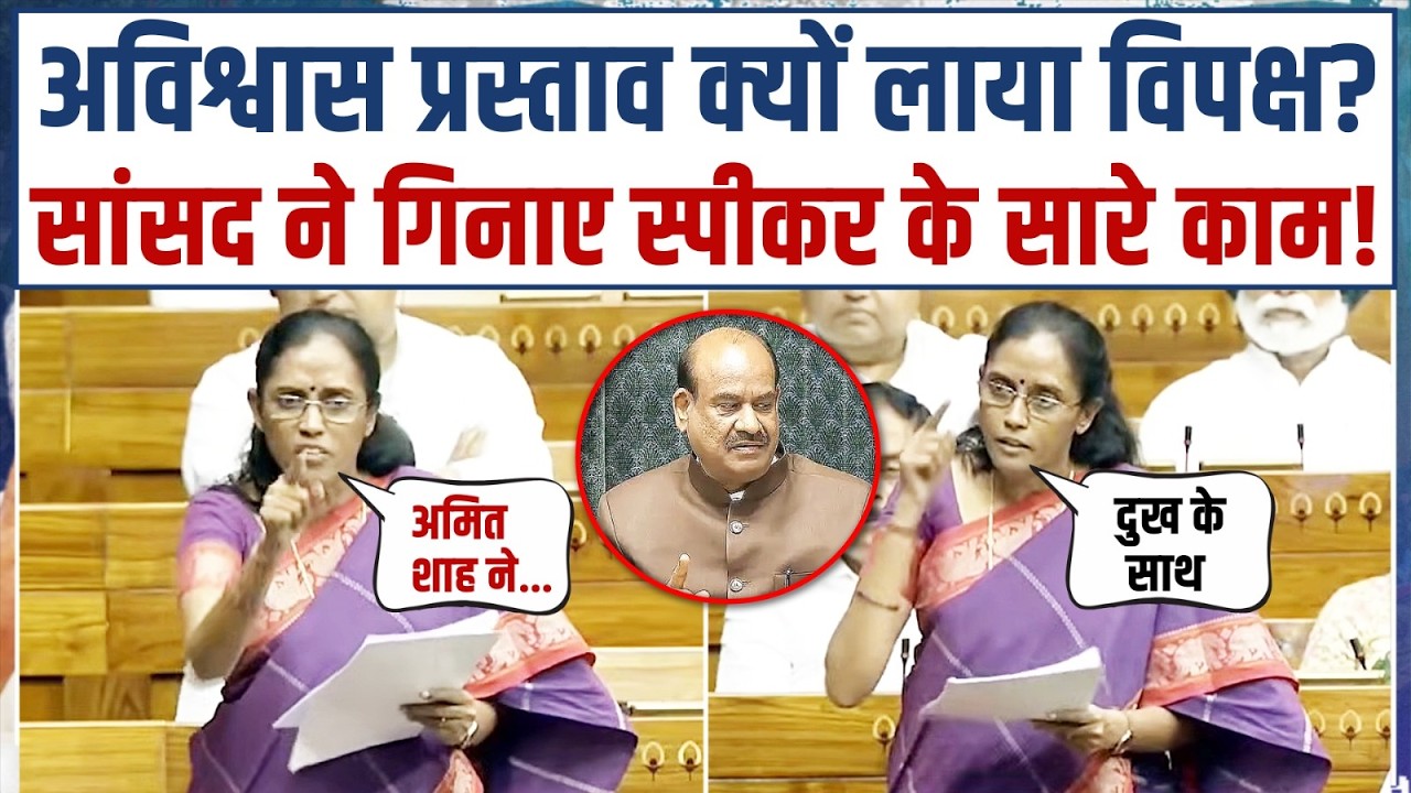 संसद में विपक्ष से Om Birla के भेदभाव! लंबी लिस्ट निकाल लाईं Congress सांसद | Jothimani | Parliament