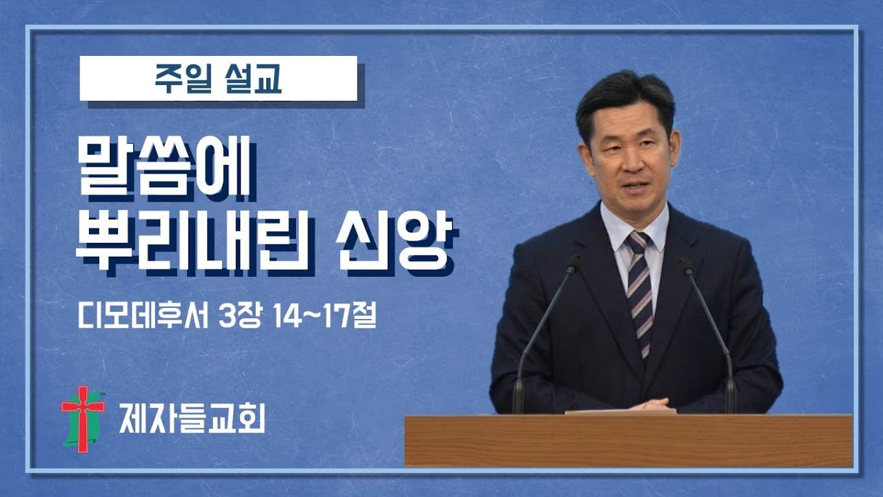 [주일 설교] 말씀에 뿌리내린 신앙 | 제자들교회 주일 설교 | 260111