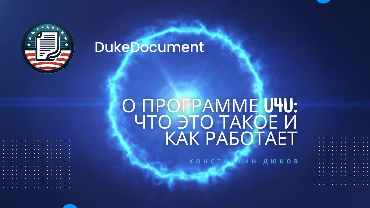 О программе U4U: что это такое и как работает