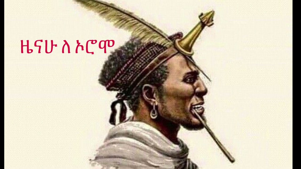 ዜናሁ ለ ኦሮሞ (Zenahu Le Oromo)