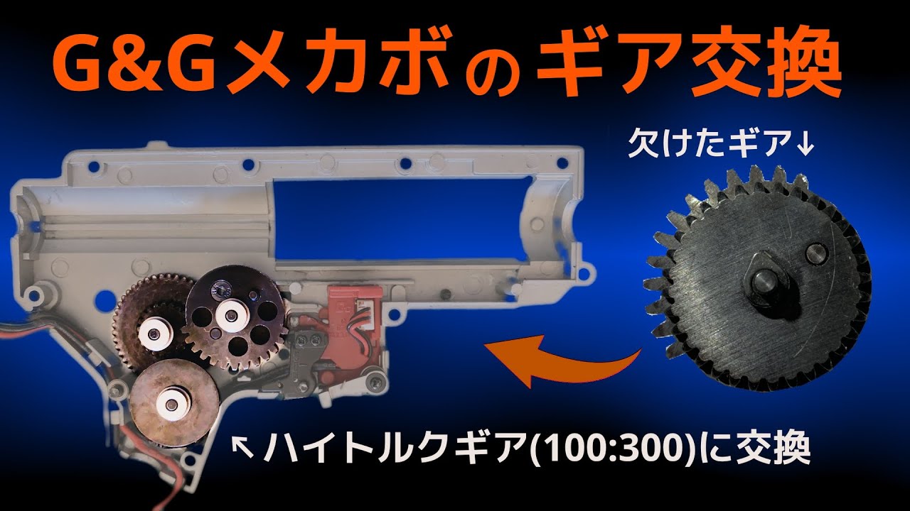 [G&G wildhogギア交換]相棒が元気すぎてギアクラッシュしたのでハイトルクギアに交換してみた