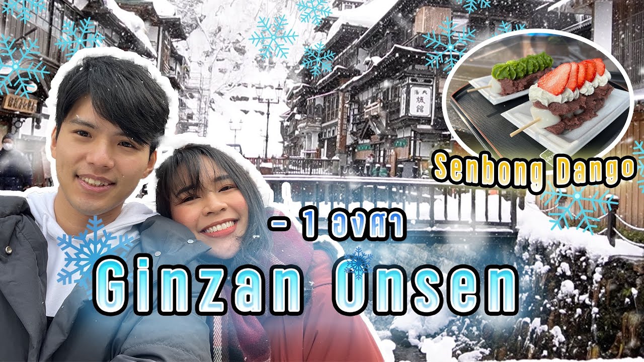 Yokngai @Japan 🇯🇵 | Ginzan onsen | หนาวนี้กอดใคร หนาวแค่ไหนมีออนเซ็น