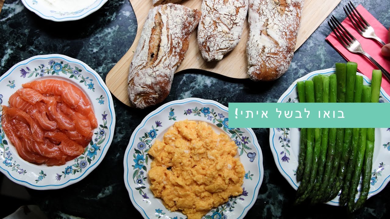 בואו לבשל איתי! סבינה מלמדת - המקושקשת המושלמת וגרבלקס
