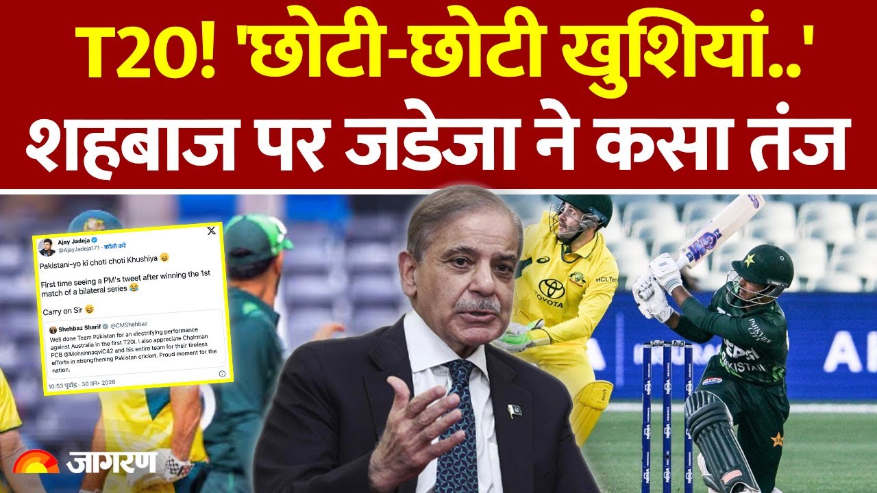 Australia Vs Pakistan: T20 मैच में पाक की जीत पर Shehbaz Sharif का पोस्ट, Ajay Jadeja ने कसा तंज