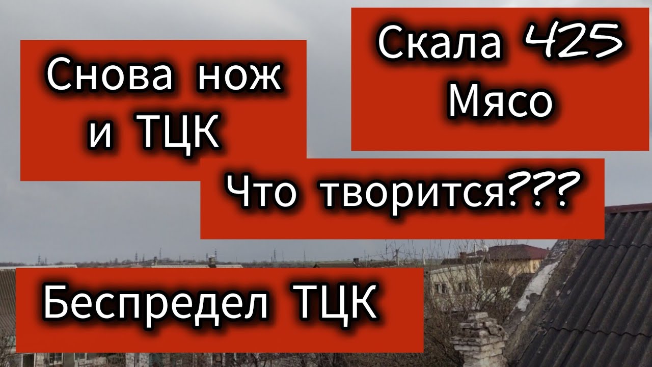 4 АПРЕЛЯ🔥БЕСПРЕДЕЛ ТЦК🔥 В СКАЛУ НА МЯСО🔥СНОВА ТЦК НА НОЖ🔥НЕ ЛЮДСКИЕ УСЛОВИЯ В ТЦК🔥