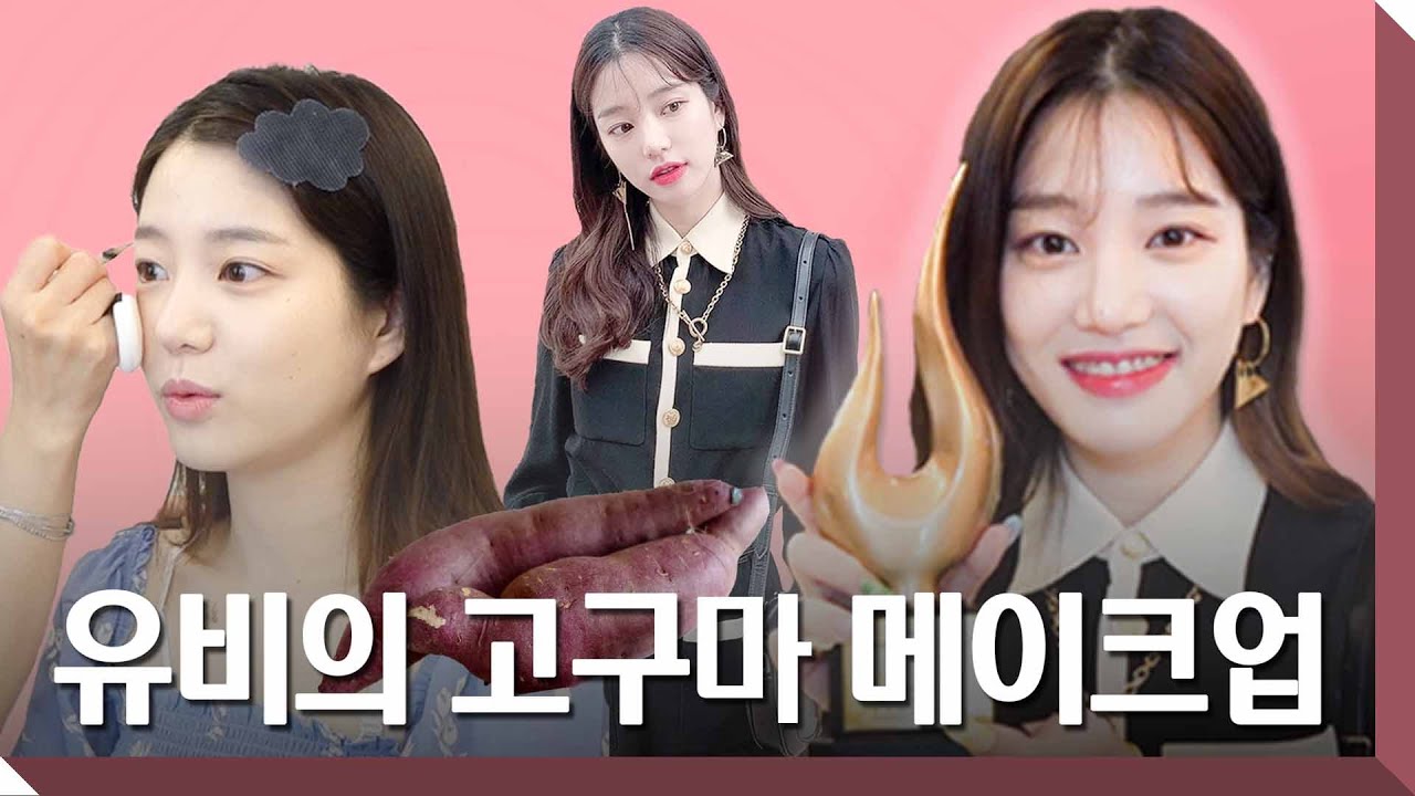 뷰티 아이콘 유비가 시상식 갈 때 하는 메이크업?! [NewsenTV]