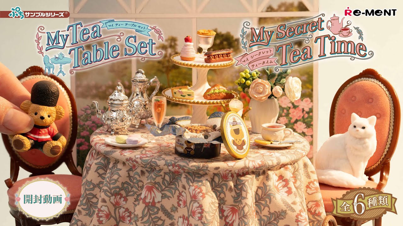 【My Secret Tea Time】【My Tea Table Set】🫖 新作全6種類公開｜Miniature UNBOXING｜ぷちサンプルシリーズ リーメント RE-MENT
