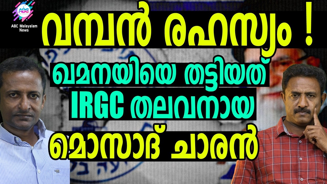 ഖുദ്സ് ഫോഴ്സ് തലവൻ  മൊസാദ് ചാരൻ | ABC TALKS | MOSSAD