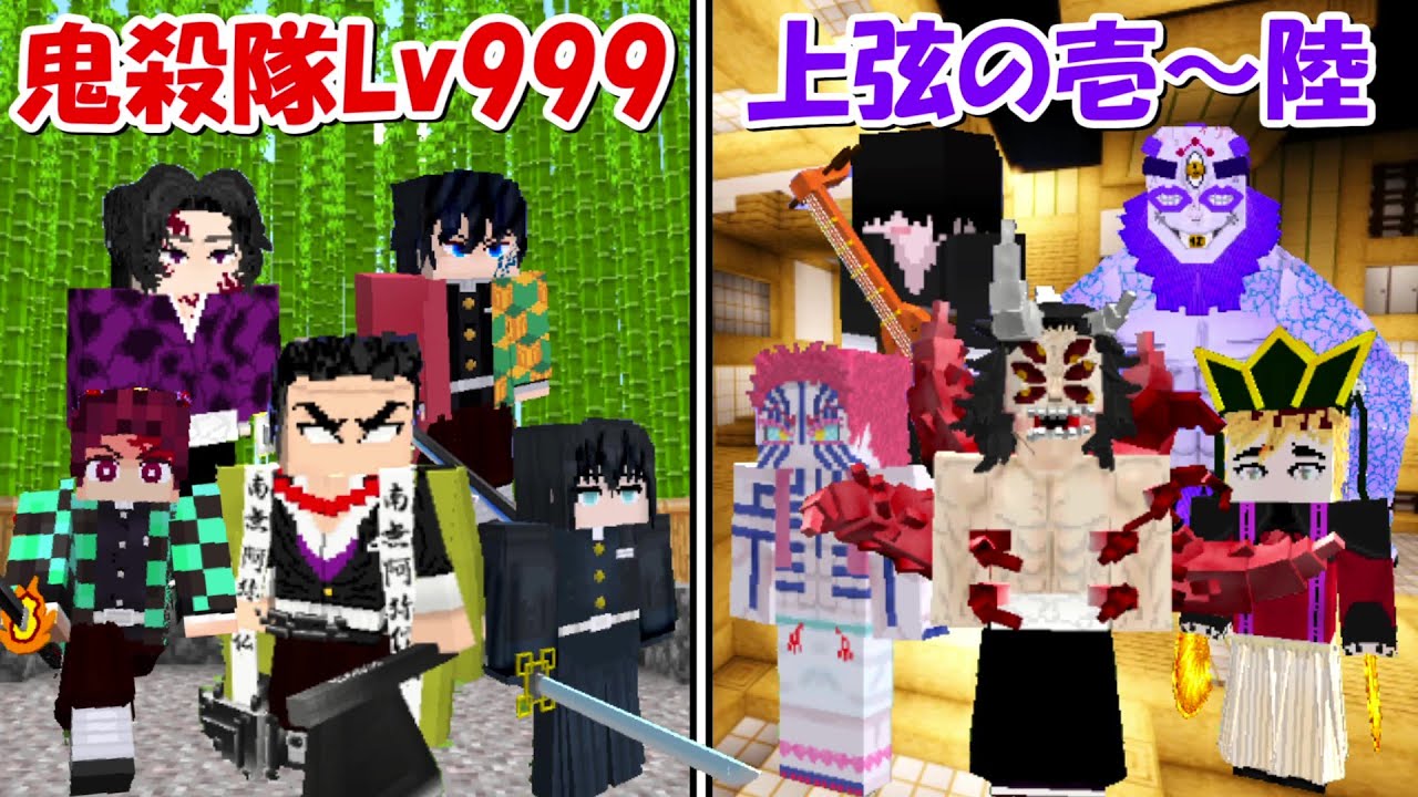 【Minecraft】最強になった鬼殺隊(全員)vs上弦の鬼壱～陸！！どっちが強い！？【鬼滅の刃】