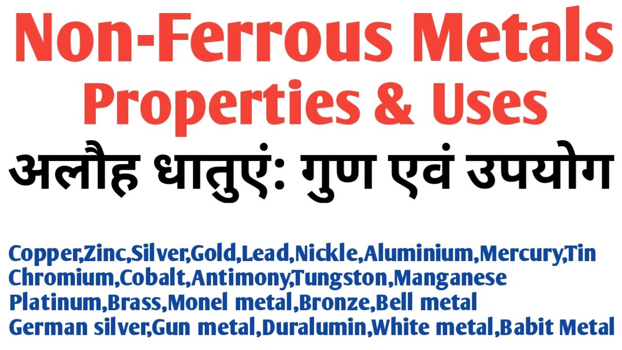 Non Ferrous metals | Non ferrous metals: types, properties and uses | Non ferrous metals in Hindi