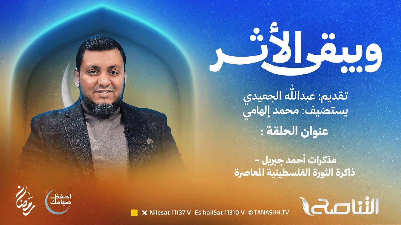 برنامج ويبقى الأثر الموسم الرابع | الحلقة (13): مذكرات أحمد جبريل - ذاكرة الثورة الفلسطينية المعاصرة