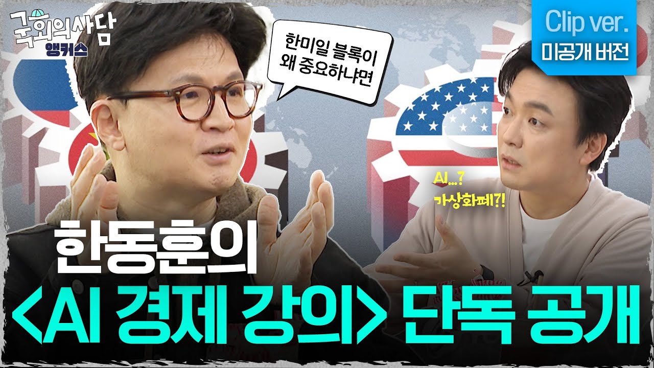 한동훈의 〈AI 경제 강의〉 미공개본 [국회의사담 앵커스] 한동훈 편