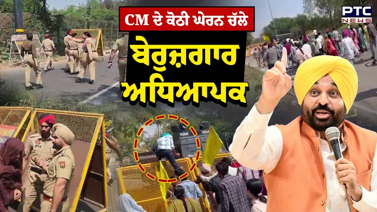 ETT ਬੇਰੁਜ਼ਗਾਰ ਅਧਿਆਪਕਾਂ ਨੇ  ਮੁੱਖ ਮੰਤਰੀ ਦੀ ਕੋਠੀ ਵੱਲ ਕੀਤਾ ਕੂਚ | Punjabi News | Teachers Protest