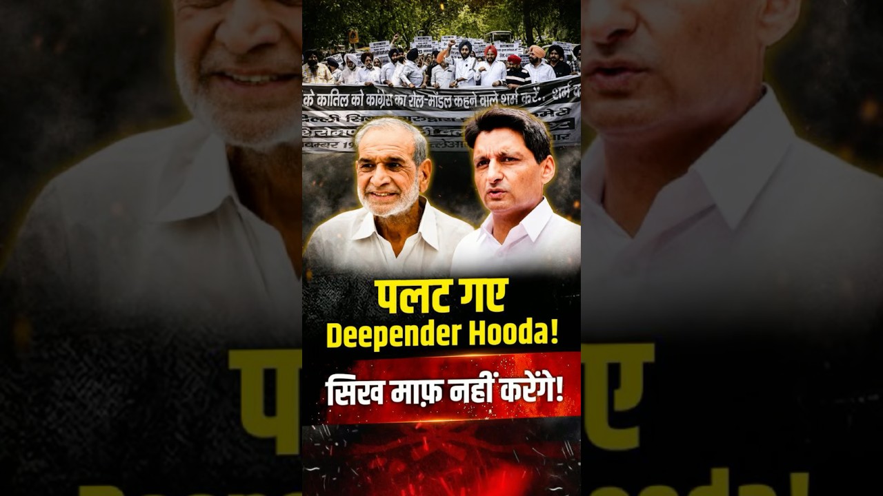 Deepender Hooda का U-Turn! Sajjan Kumar को &lsquo;मिसाल&rsquo; बताकर फंसी Congress