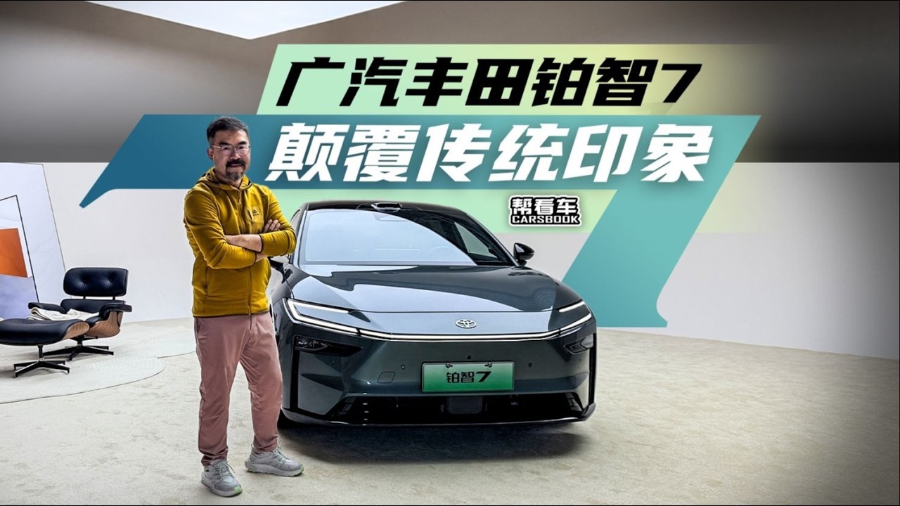 《帮看车》广汽丰田铂智7，颠覆传统印象