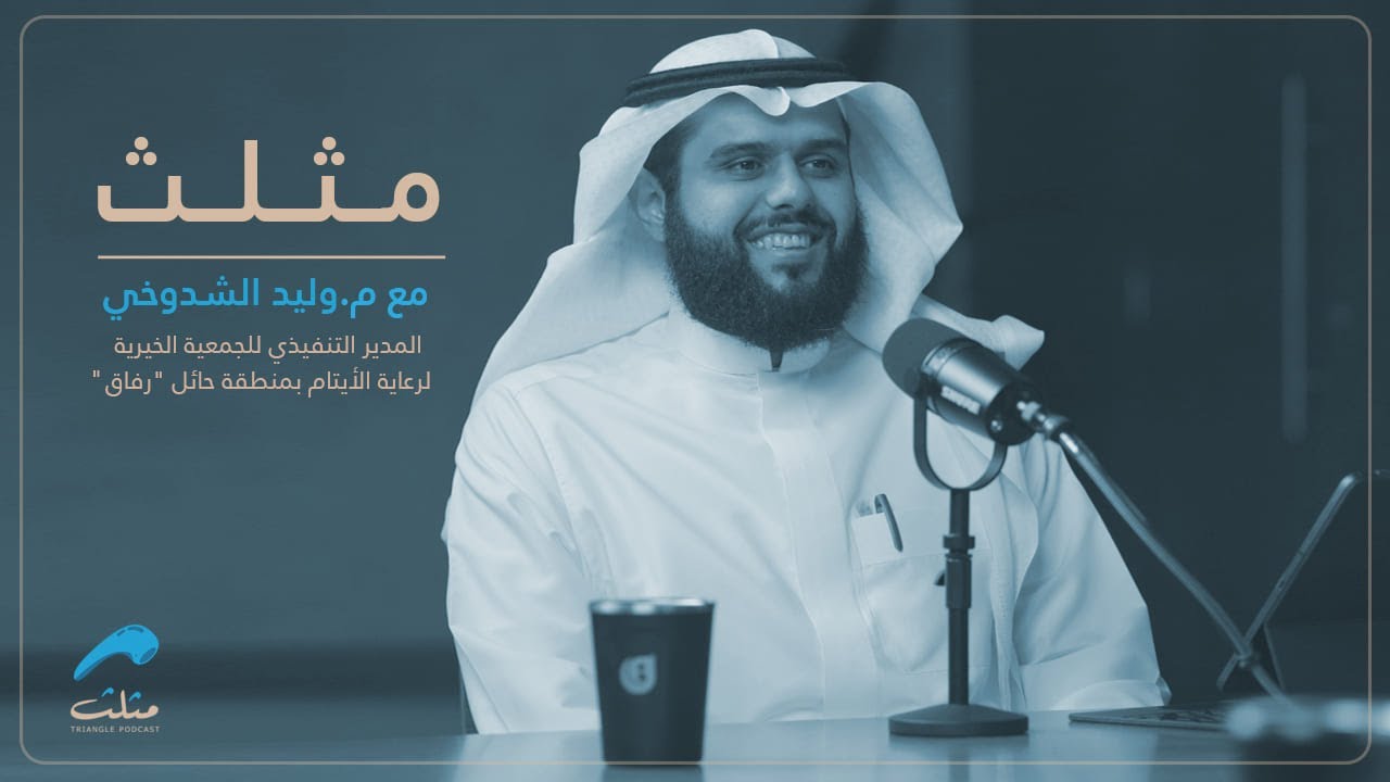 العنصر البشري قوة واستدامة للموارد المالية مع وليد الشدوخي I بودكاست مثلث