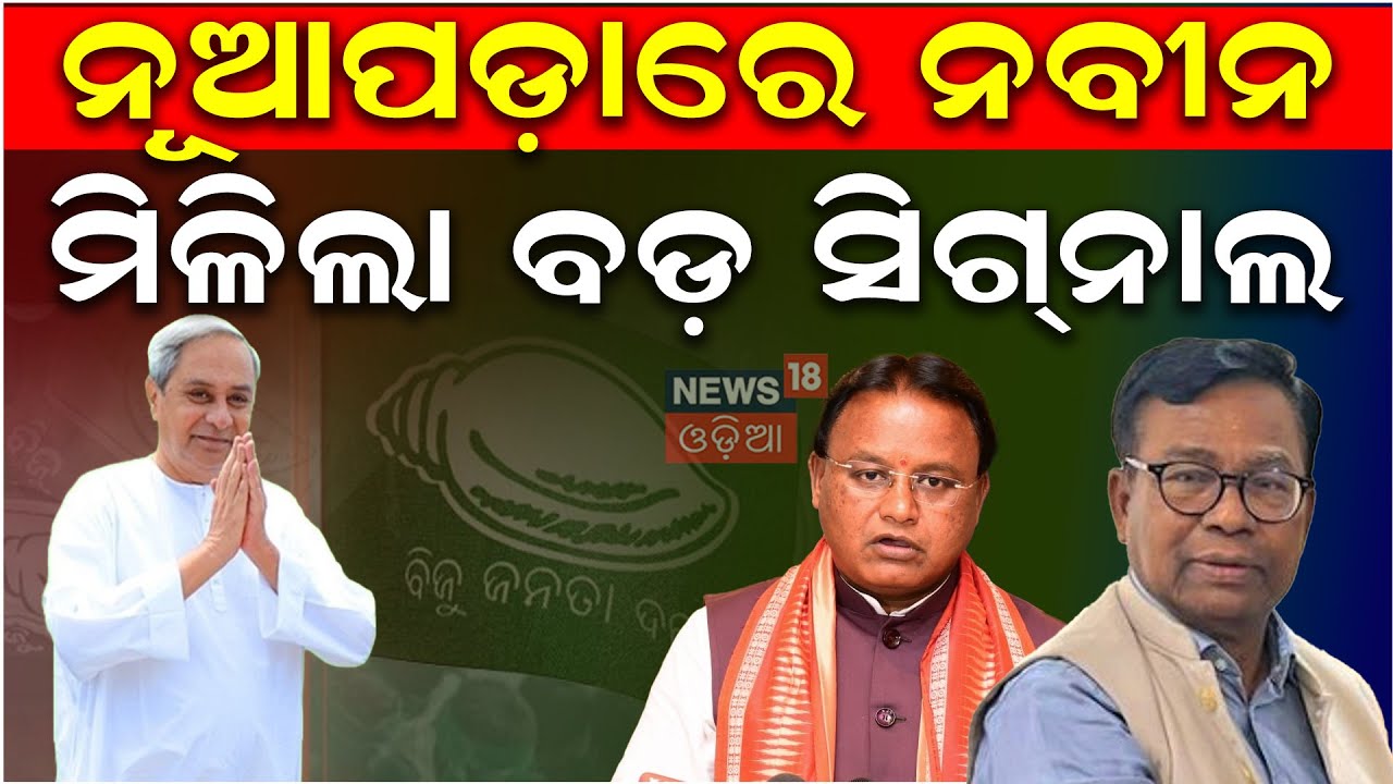 ନୂଆପଡ଼ା ନବୀନଙ୍କ ବଡ଼ ସିଗନାଲ୍ | Naveen Patanik Nuapada Visit Today | Nuapada By Election N18V