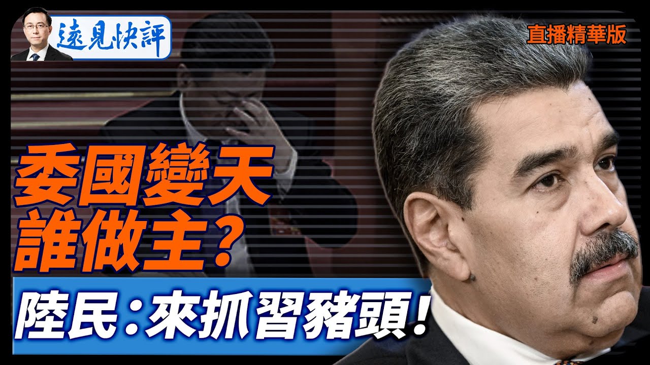 委國變天誰做主？陸民：來抓習豬頭！【每日直播精華】遠見快評｜2026.01.03 @靖遠開講