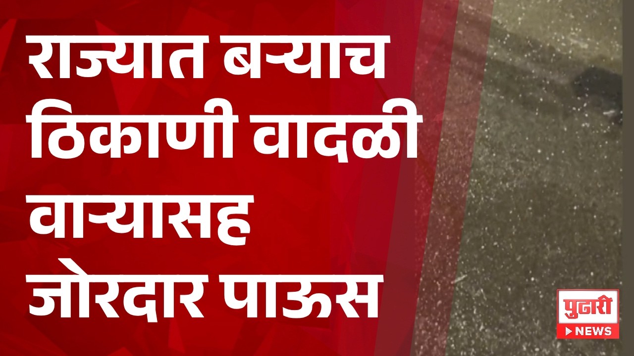 Pudhari News | राज्यात बऱ्याच ठिकाणी वादळी वाऱ्यासह जोरदार पाऊस  #MaharashtraRain #RainAlert