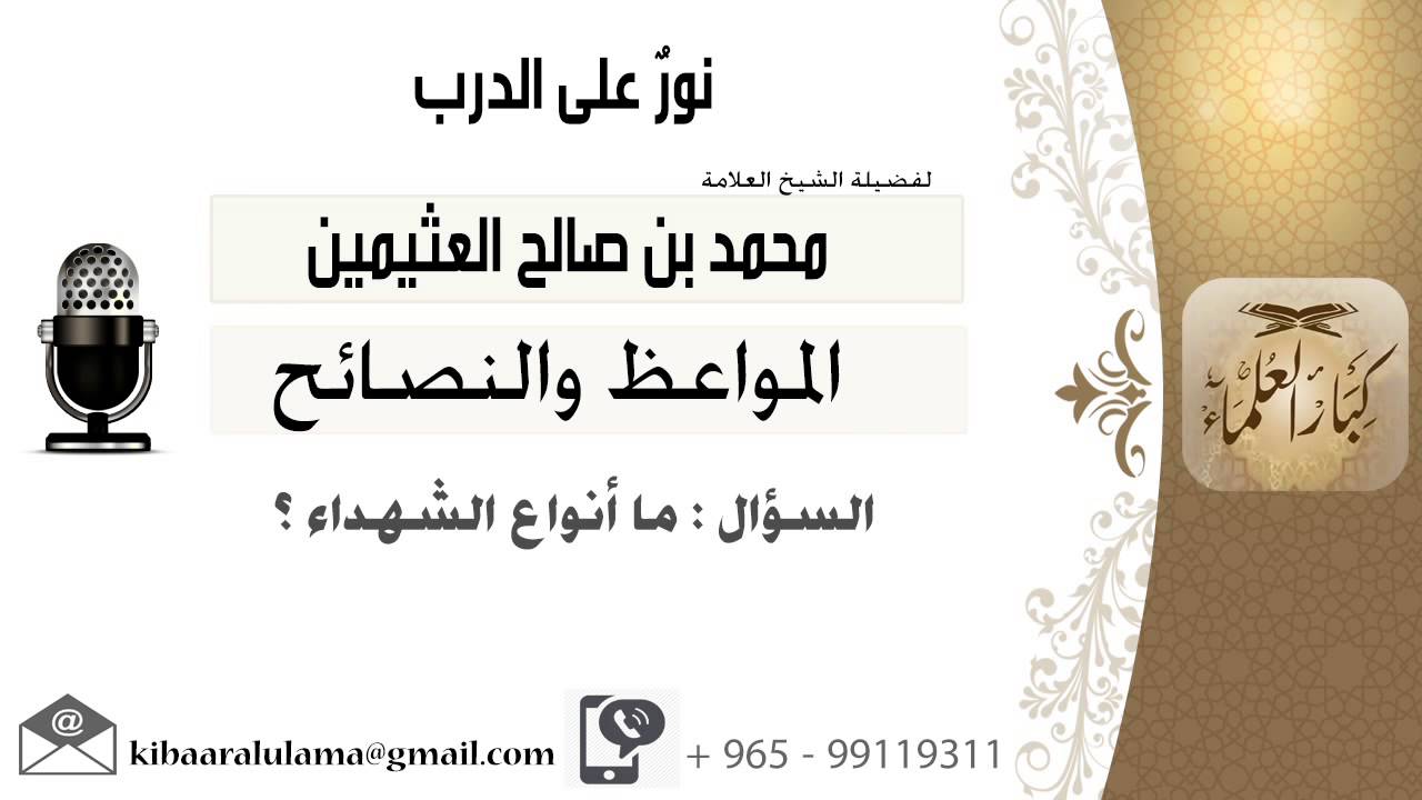 لقاء[202 من 701] ما أنواع الشهداء؟!! الشيخ محمد بن صالح العثيمين