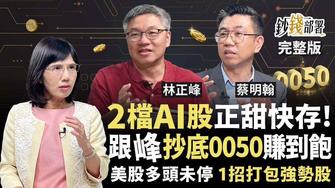 存股變身AI飆股 2檔搶先存！跟&rdquo;峰&rdquo;抄底0050賺不完 美股多頭未停 1招打包強勢股《鈔錢部署》盧燕俐 ft. 林正峰 蔡明翰 20260409
