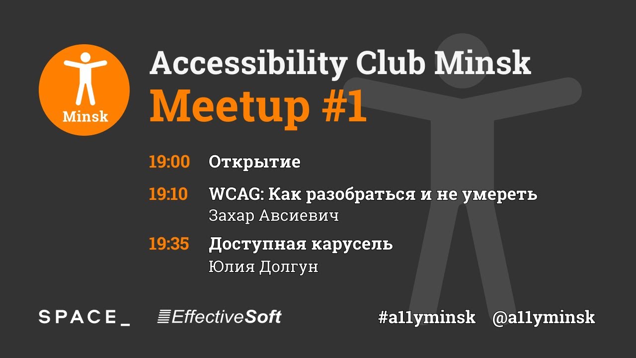 Accessibility Club Minsk Meetup #1