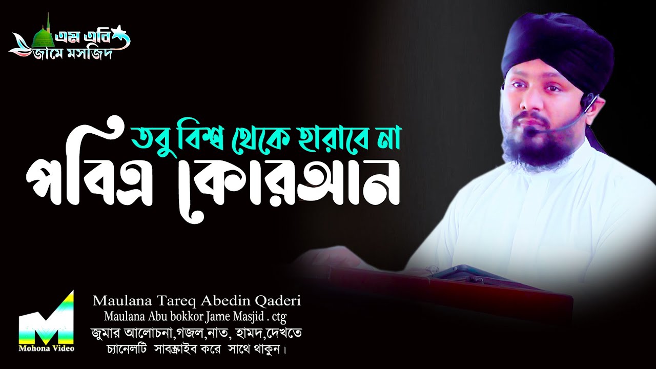 যদি আগুন লেগে ধ্বংস হয় পৃথিবীর বইয়ের দোকান || Maulana Tareq Abedin Qaderi || নাশিদ