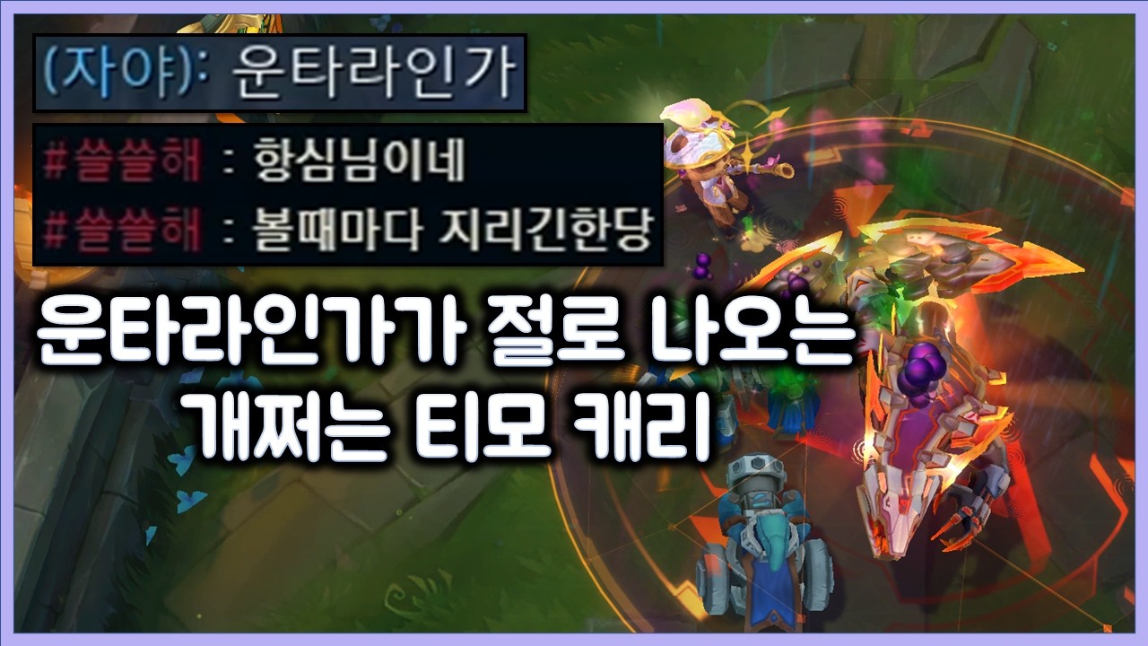 [항심] 운타라인가 가 절로 나오는 개쩌는 티모캐리 영상. 티모 VS 레넥톤(TeeMo vs Renekton)