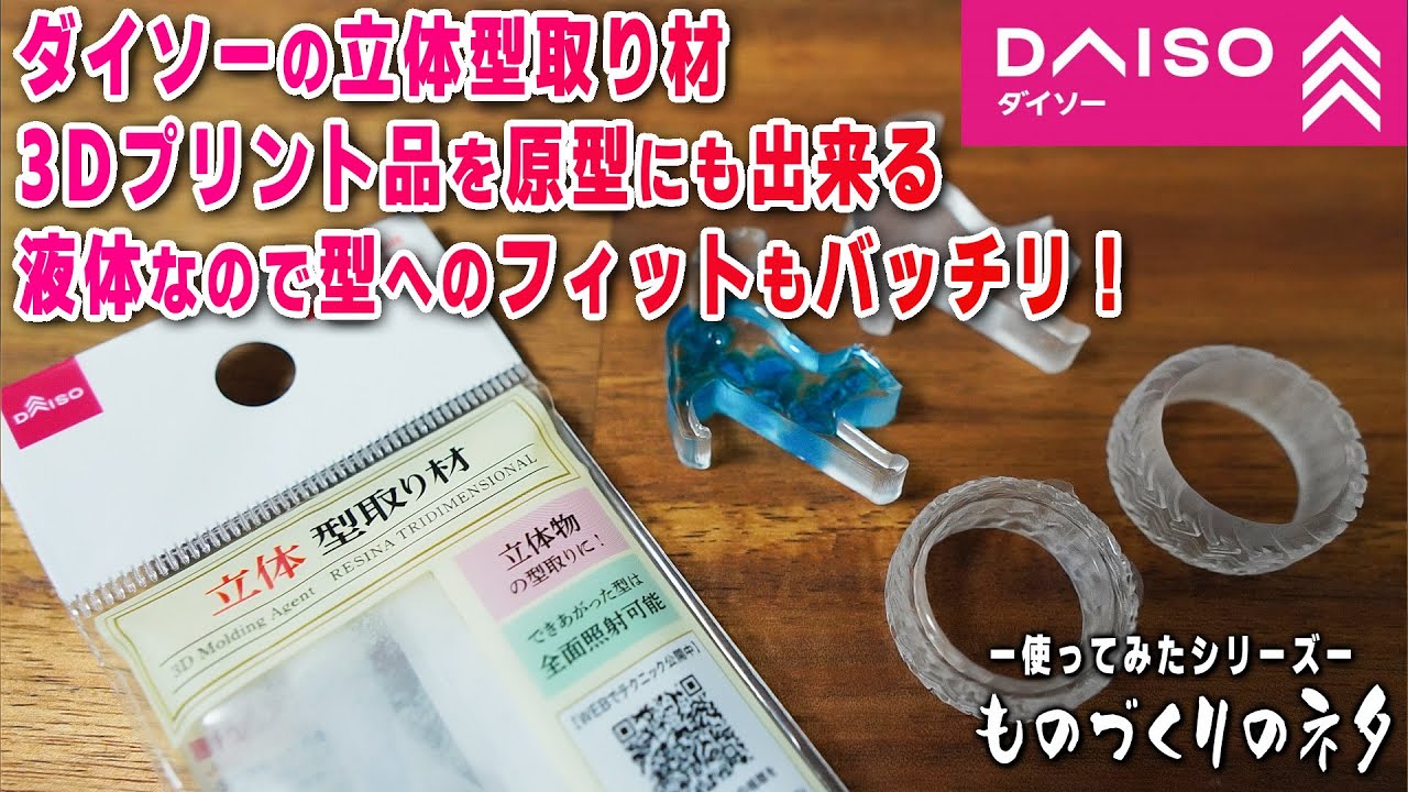 【ものづくりのネタ】ダイソーの立体型取り材って何？ 実際に使ってみた！ 3Dプリンター出力品も原型に使用可能【レジンクラフト】