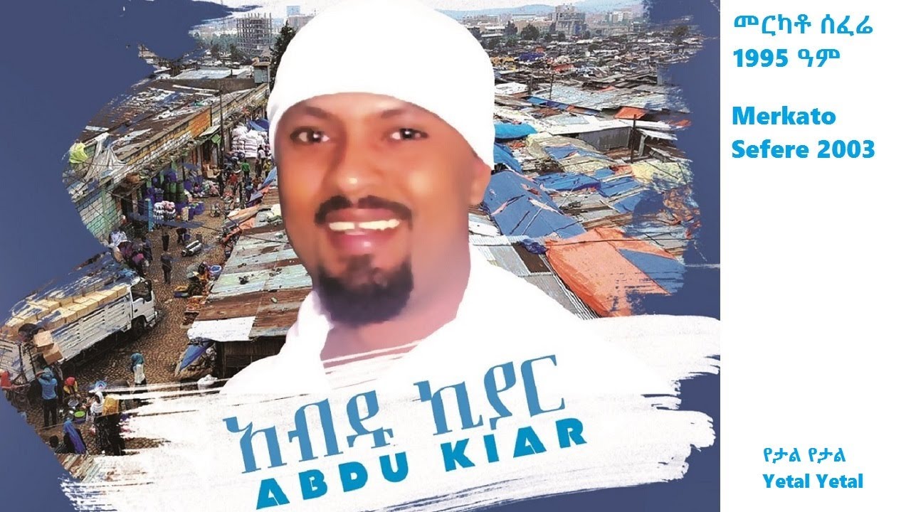 Abdu Kiar - Yetal Yetal - Ethiopian music አብዱ ኪያር - የታል የታል