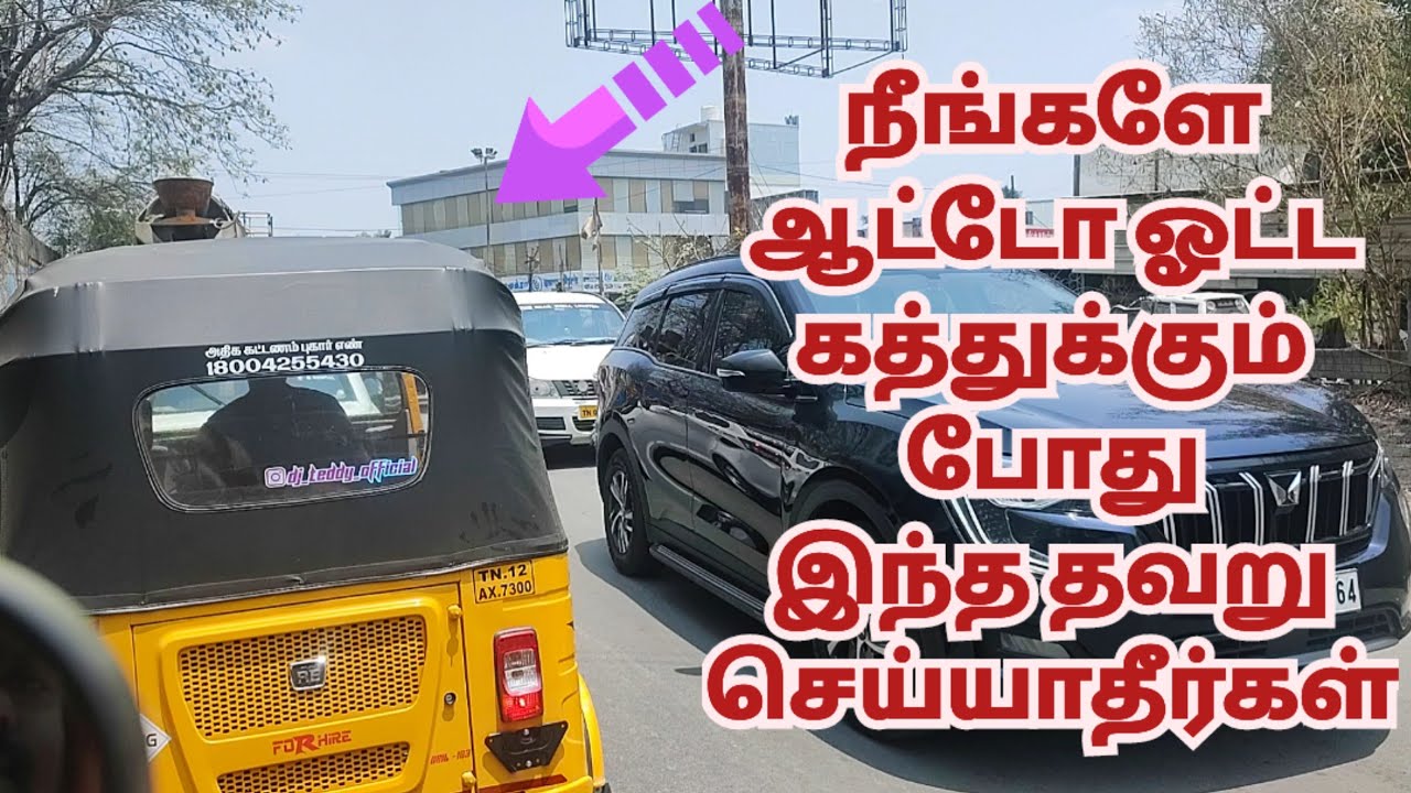 நீங்களே ஆட்டோ ஓட்ட கத்துக்கும் போது இந்த தவறு செய்யாதீர்கள் #chennaipattinam #vlog #auto #autodrive