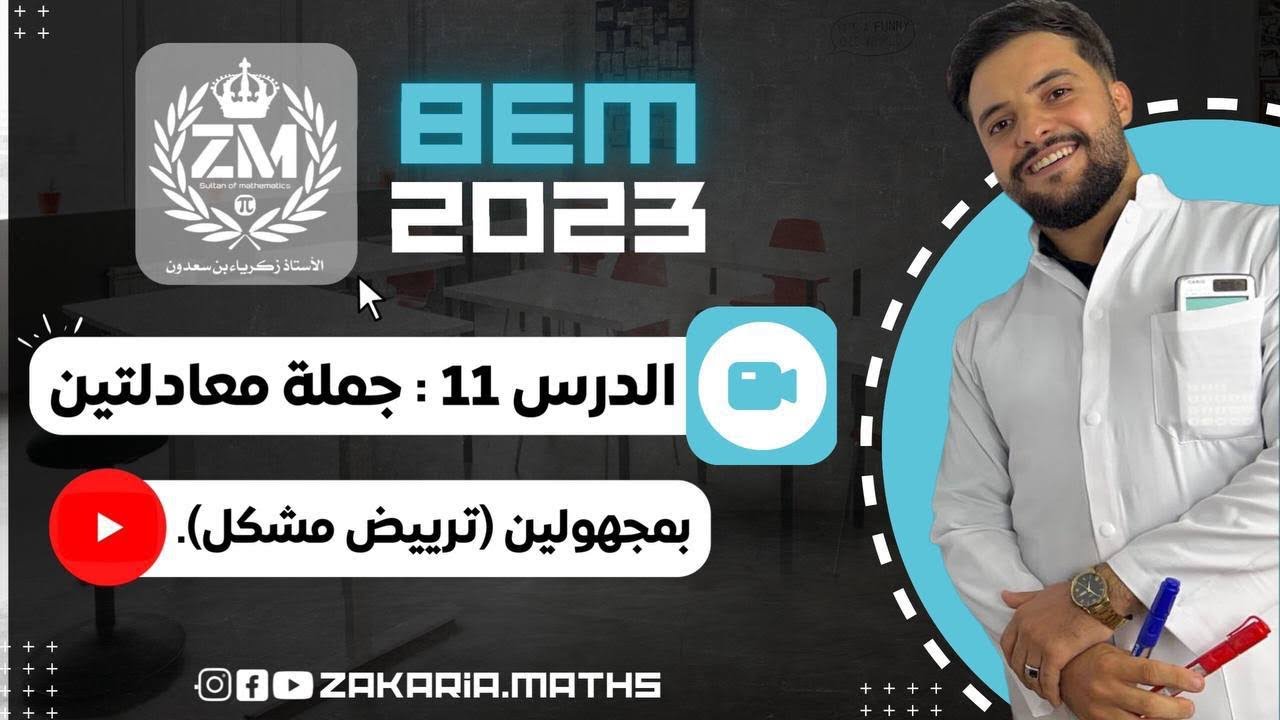 جملة معادلتين بمجهولين | ترييض مشكل | تمرين شامل بشرح جد مبسط مع الأستاذ زكرياء