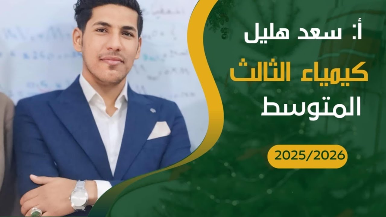 المراجعة المركزة | مسائل الفصل الرابع | كيمياء الثالث المتوسط