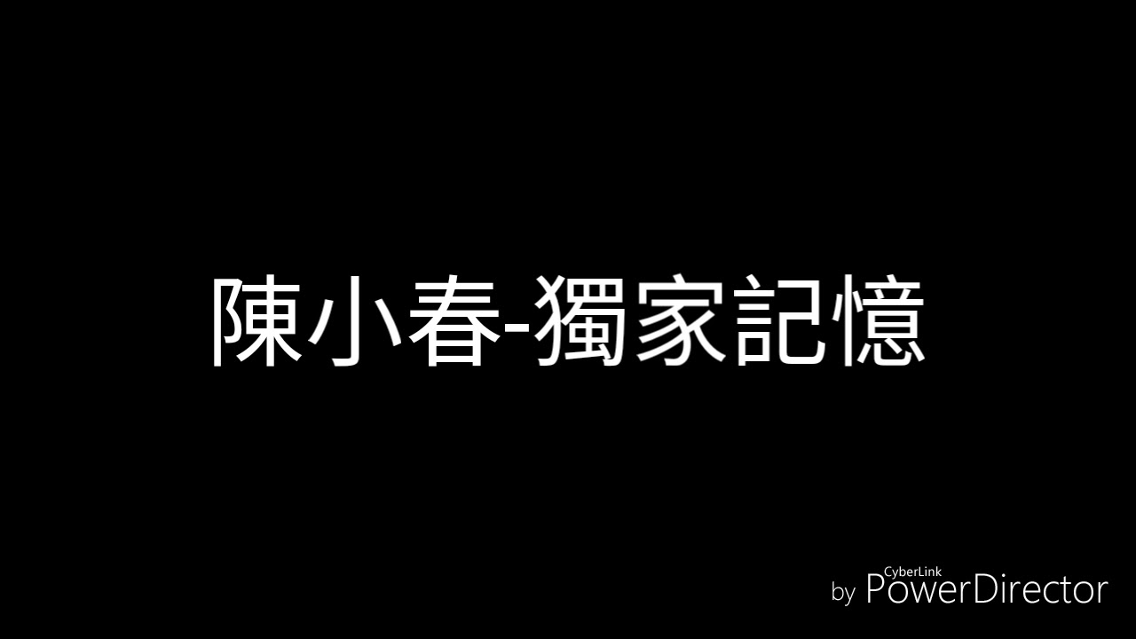 陳小春-獨家記憶(歌詞)