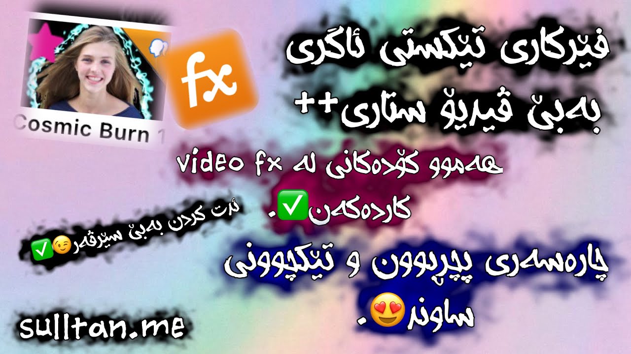 تێکستی ئاگری بەبێ ڤیدیۆستاری++ وکۆمەڵێ فێرکاری و کۆدی🤍🔥.