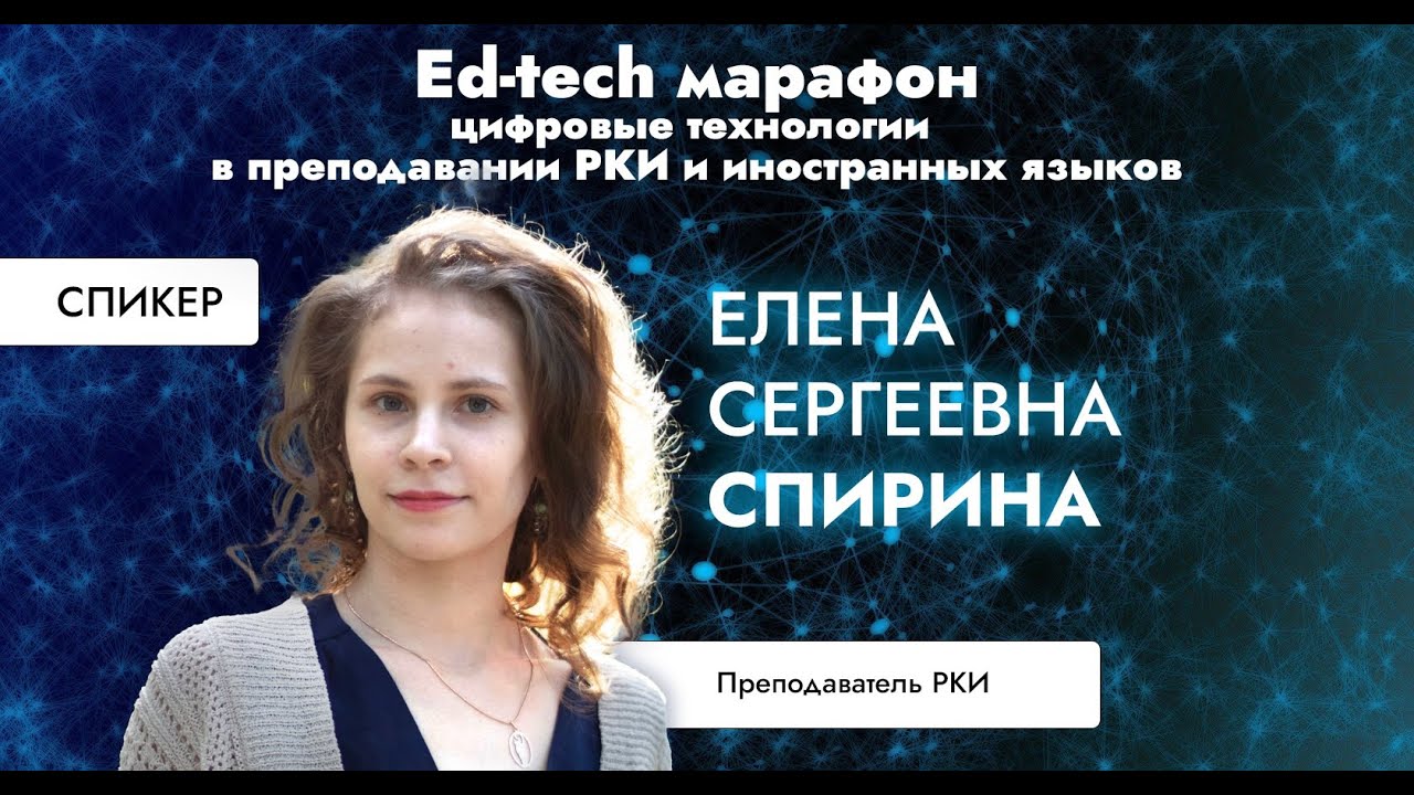 Спирина Елена: Практикоориентированный кейс: мой подход к созданию живых речевых ситуаций