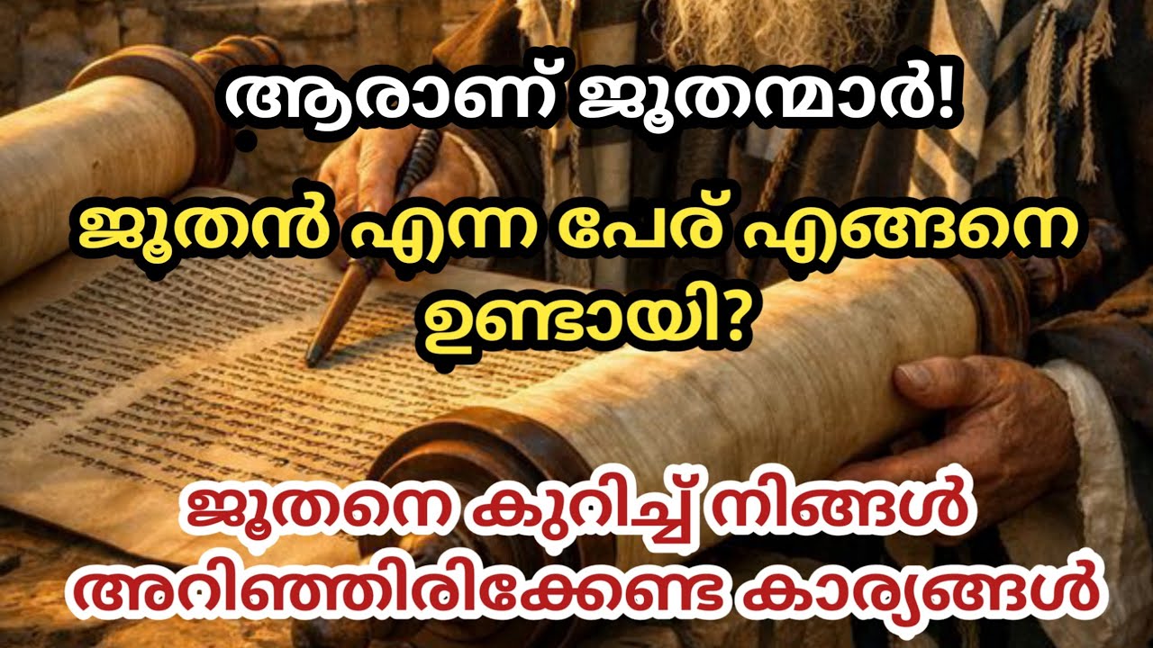 ആരാണ് ജൂതന്മാർ | ജൂതന്മാരെ കുറിച്ച് നിങ്ങൾ അറിഞ്ഞിരിക്കേണ്ട കാര്യങ്ങൾ | Judaism History #history
