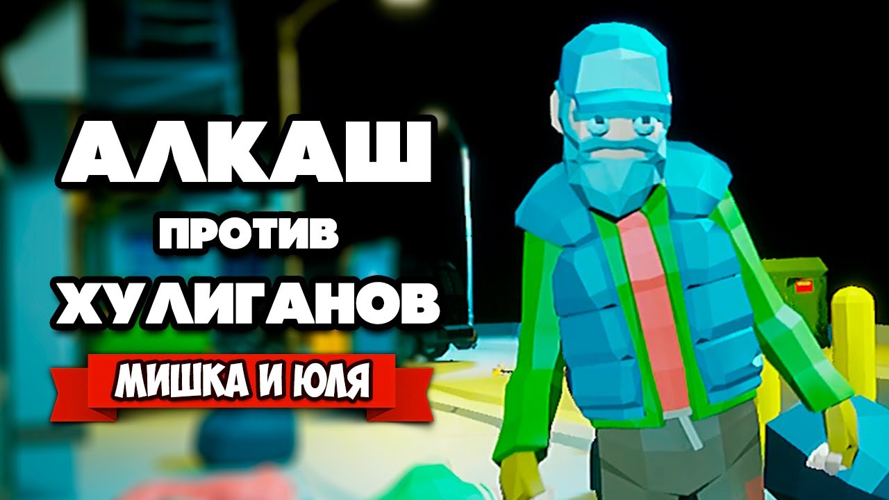СУПЕР АЛКАШ против БАНДИТОВ - Симулятор Бомжа ♦ Drunken Fist 🍺👊 Totally Accurate Beat 'em up