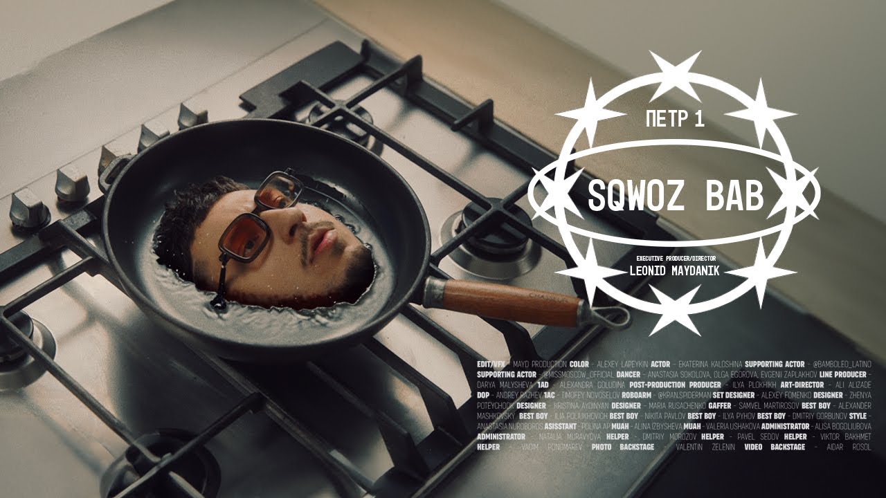 SQWOZ BAB &ndash; ПЕТР 1 (OFFICIAL VIDEO)