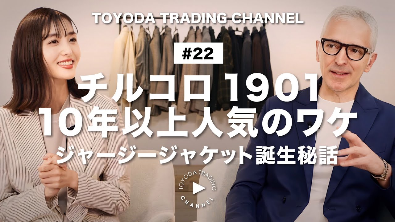 【独占！CEOに聞く】チルコロ1901が10年以上人気のワケ。名品ジャージージャケットの誕生秘話。【TOYODA TRADING CHANNEL#22】
